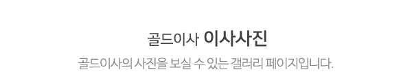 골드이사_이사사진_제목